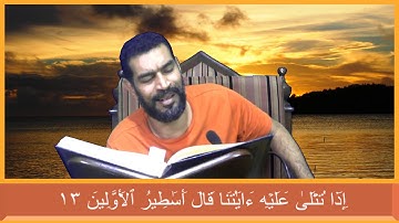 تلاوة سُورَةُ المُطَفِّفِينَ القارئ عيسى محمد الغريفي  لسنة 1441 هـ 11 07 2020 م