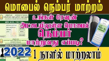 குடும்ப அட்டையில் செல் நம்பரை மாற்றுவது எப்படி|HOW TO UPDATE MOBILE NUMBER IN SMART RATION CARD|2022