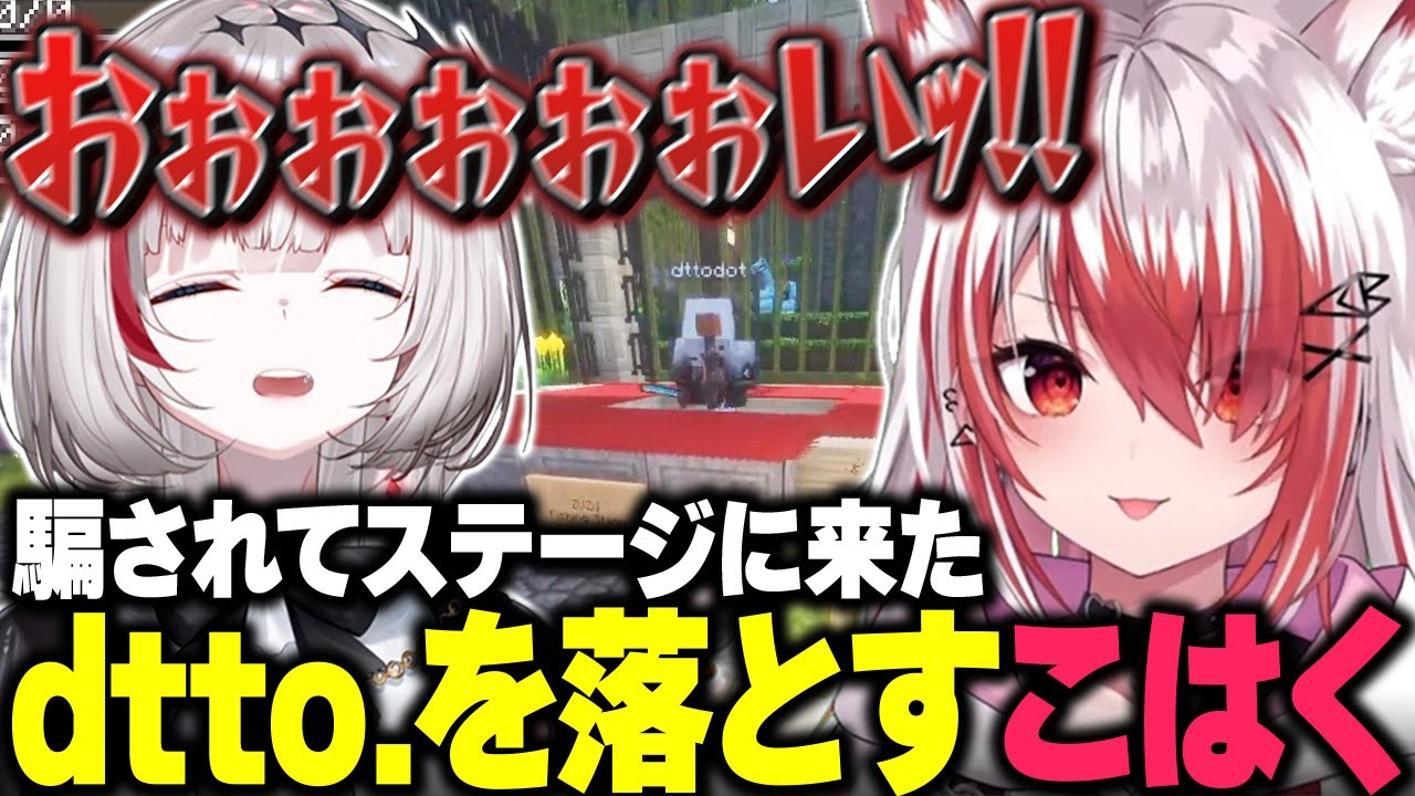 【VCRマイクラ】dtto.を騙してステージの上に乗せ、落下ボタンを押す秋雪こはく【Minecraft/秋雪こはく 切り抜き 絲依とい dtto. アクセル・シリオス】