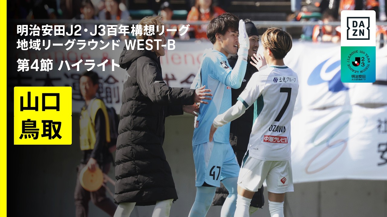【レノファ山口ＦＣ×ガイナーレ鳥取｜ハイライト】明治安田J2・J3百年構想リーグ 地域リーグラウンドWEST-B 第4節｜2026｜Jリーグ