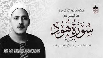 تلاوة قديمة تظهر لأول مرة للشيخ محمد الصيفي - سورة هود 18-34 تسجيلات الختمة المشتركة أوائل الخمسينات