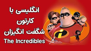 یادگیری زبان انگلیسی با شگفت انگیزان  Learning English with The Incredibles