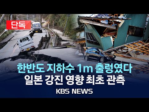   단독 일본 7 6 강진에 한반도 지하수 1m 흔들렸다 일본 강진 사망자 최소 64명 여진 500여 차례 비 내리면서 구조 난항 2024년 1월 3일 수 KBS