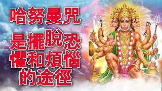 哈努曼咒是擺脫恐懼和煩惱的途徑