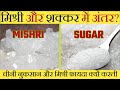      difference between sugar and mishri  misri khane ke fayde