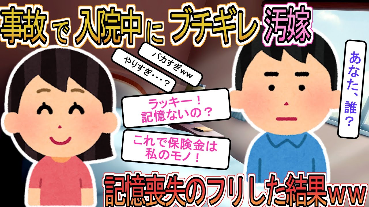 【2ch】【修羅場】事故で入院中の俺にブチ切れる汚嫁→そんな汚嫁の前で記憶喪失のフリをしてやった結果ｗｗ