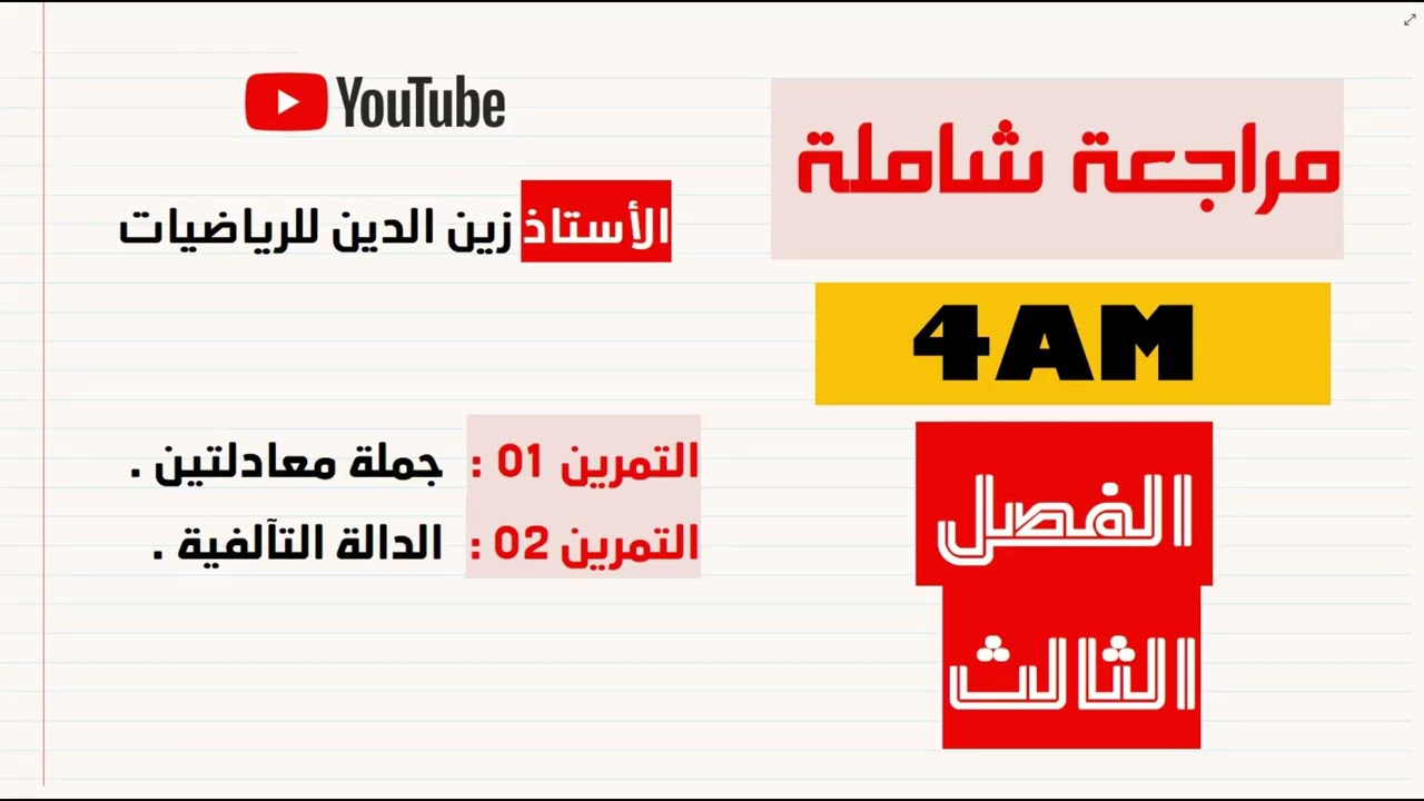 4AM مراجعة شاملة فرض و اختبار الفصل الثالث