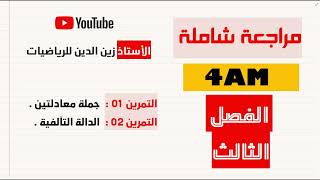 4AM مراجعة شاملة فرض و اختبار الفصل الثالث