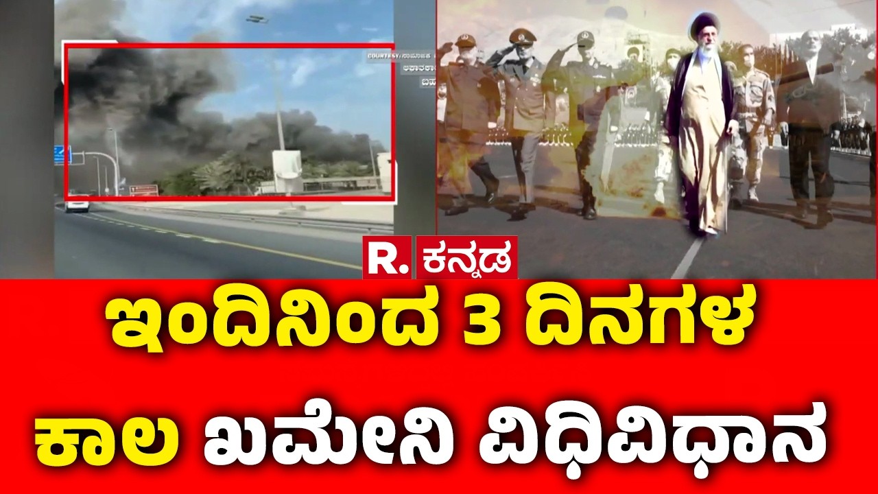 Khamenei’s Funeral Rites For 3 Days Starting From Today : ಇಂದು ರಾತ್ರಿ ಖಮೇನಿ ಅಂತಿಮ ವಿಧಿವಿಧಾನ