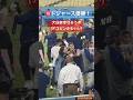 100万回再生!㊗️優勝!【大谷さん現地観戦】大谷家が幸せすぎた(デコピンかわいい)#大谷翔平 #shoheiohtani #dodgers #真似子