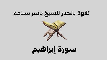 سورة إبراهيم بالحدر للشيخ ياسر سلامة | قراءة بالحدر