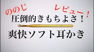 圧倒的きもちよさ！ののじ 爽快ソフト耳かき【レビュー】