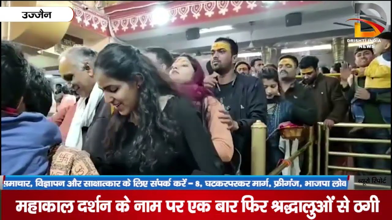 महाकाल दर्शन के नाम पर एक बार फिर श्रद्धालुओं से ठगी
