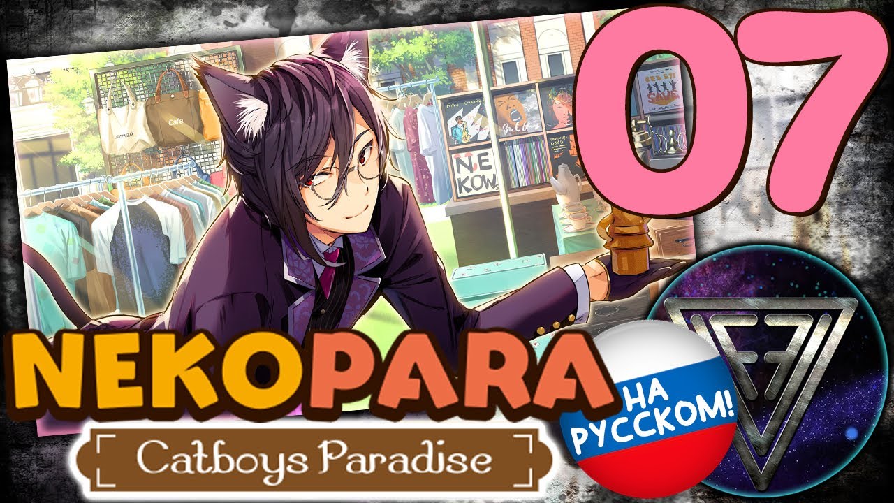 07 НАСТАВНИК [Fennel] NEKOPARA Catboys Paradise YouTube