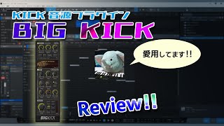 キック音源プラグイン】BIG KICKのレビューさせていだきました