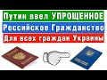 ⚡Новые правила получения Гражданства Рф с 11 июля 2022 года по указу Путина для граждан Украины