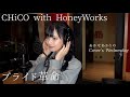 プライド革命 / CHiCO with HoneyWorks(Covered by あかせあかり)