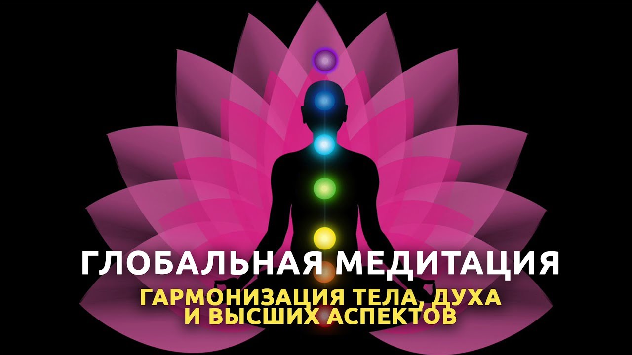 Медитации вознесенский. Всемирная медитация 21 мая. Медитация очищение. Вознесение медитация. Медитация открытого внимания.