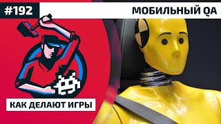 #КакДелаютИгры 192. Мобильный QA #КакДелаютИгры 192. Мобильный QA