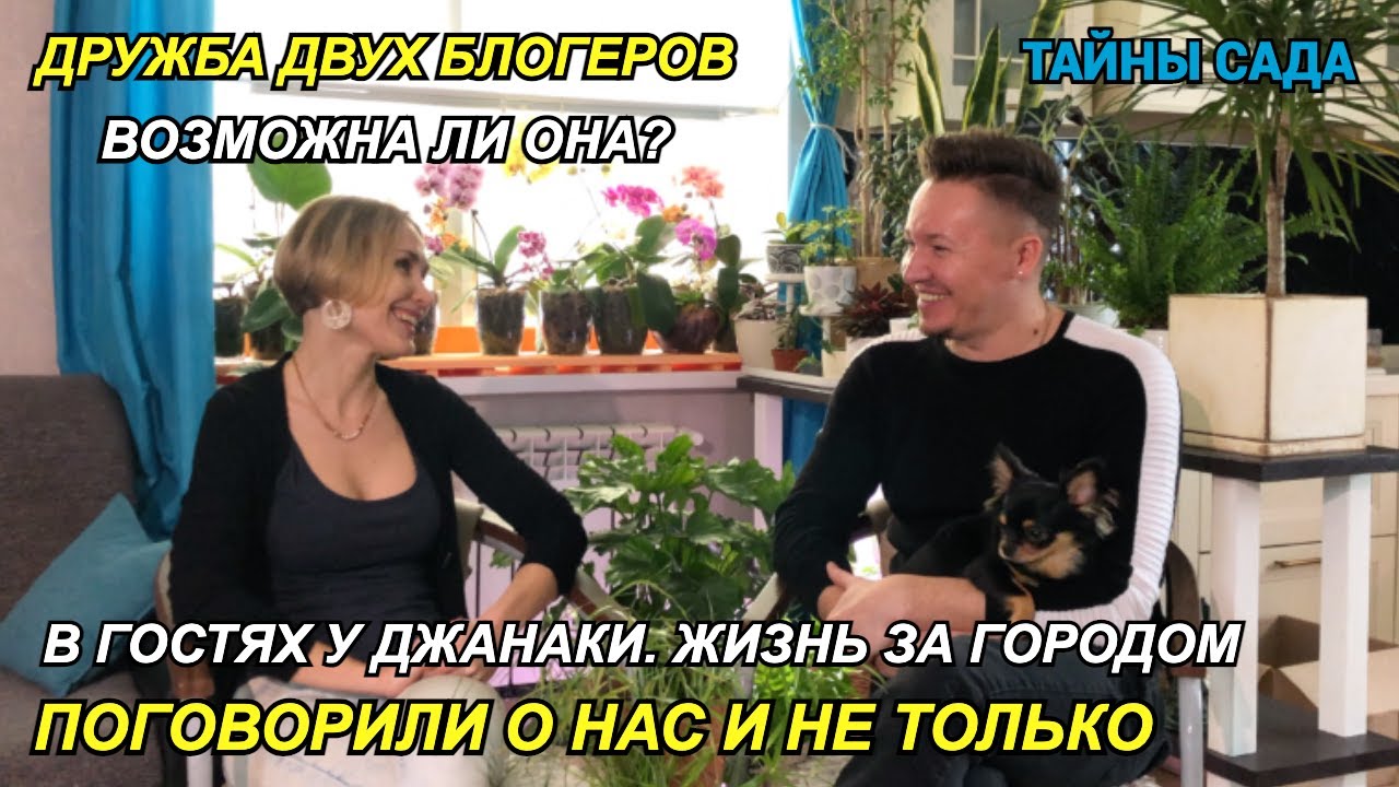 Джанаки жизнь за городом ютуб