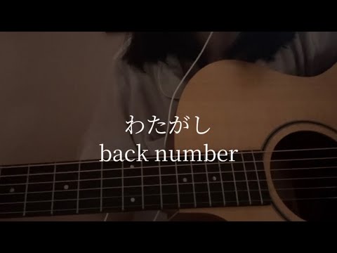 【cover】わたがし/back number