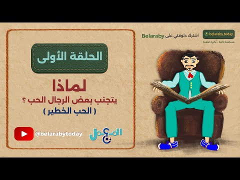 الحلقة الأولى الحب الخطير لماذا يتجنب بعض الرجال الحب