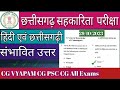 छत्तीसगढ़ सहकारिता भर्ती परीक्षा हिंदी व छत्तीसगढी के संभावित उत्तर#hindi #cg#cgvyapam#cgpsc#cgexam