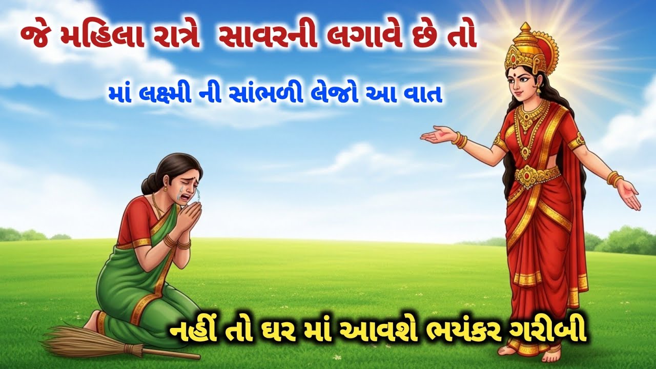 રાત્રે સાવરની લગાવવાથી તમારા ઘર માં આવશે ભયંકર ગરીબી જાણી લેજો આ એક વાત  #laxmi #motivation #gyan 