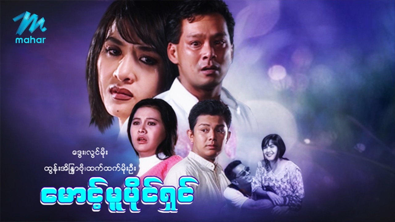 #မြန်မာဇာတ်ကား စ/ဆုံး မောင့်မူပိုင်ရှင် ဒွေး ထွန်းအိန္ဒြာဗို #myanmarmoives