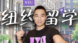 纽约NYU大学一日体验美国留学生食堂吃什么