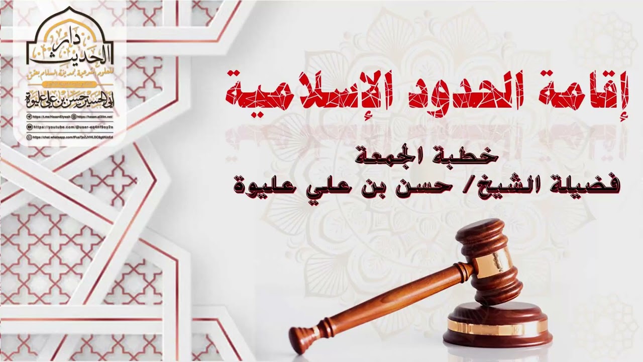 إقامة الحدود الإسلامية خطبة لفضيلة الشيخ/#حسن_بن_علي_عليوة