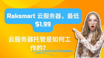 云服务器托管是如何工作的？ - Raksmart