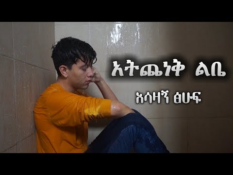 አትጨነቅ ልቤ አሳዛኝ ግጥም የፍቅር ግጥም Adey Besintu Adey