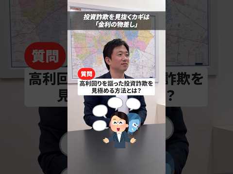 投資詐欺を見抜くカギは「金利の物差し」！