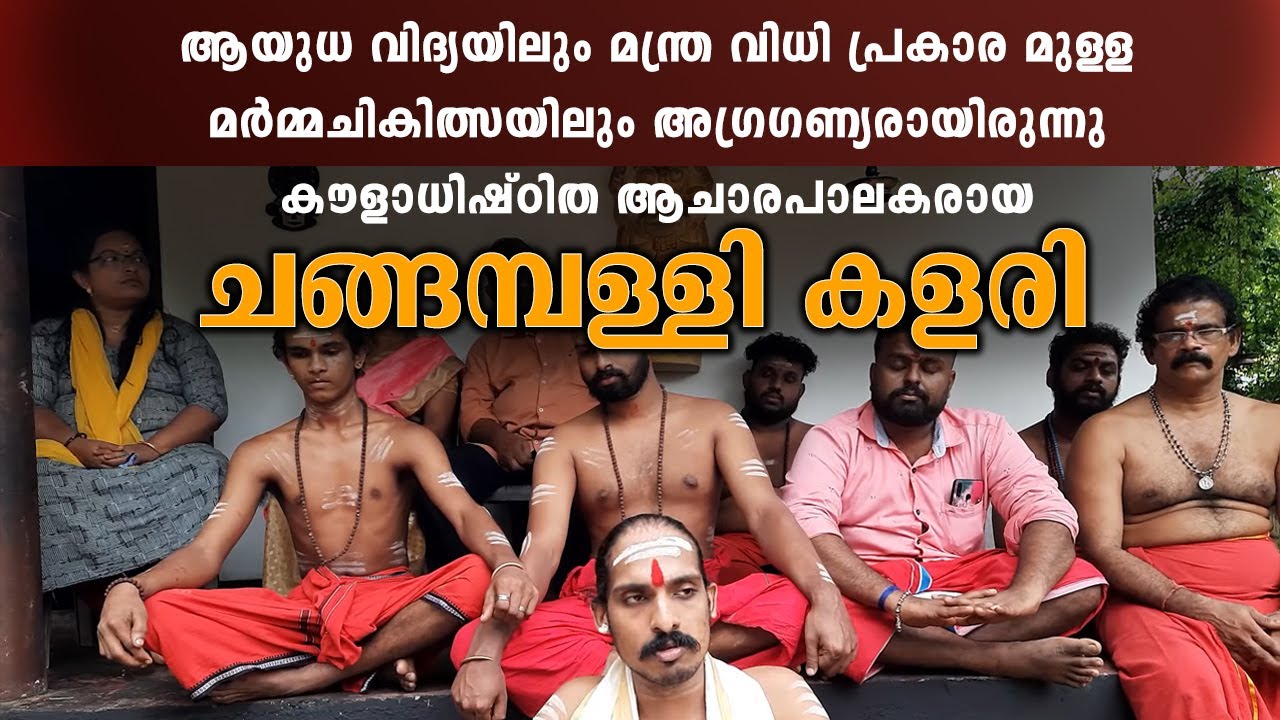 കളരികൾ - 15 | ചങ്ങമ്പള്ളി കളരി - പുല്ലത്തറ കാറളം