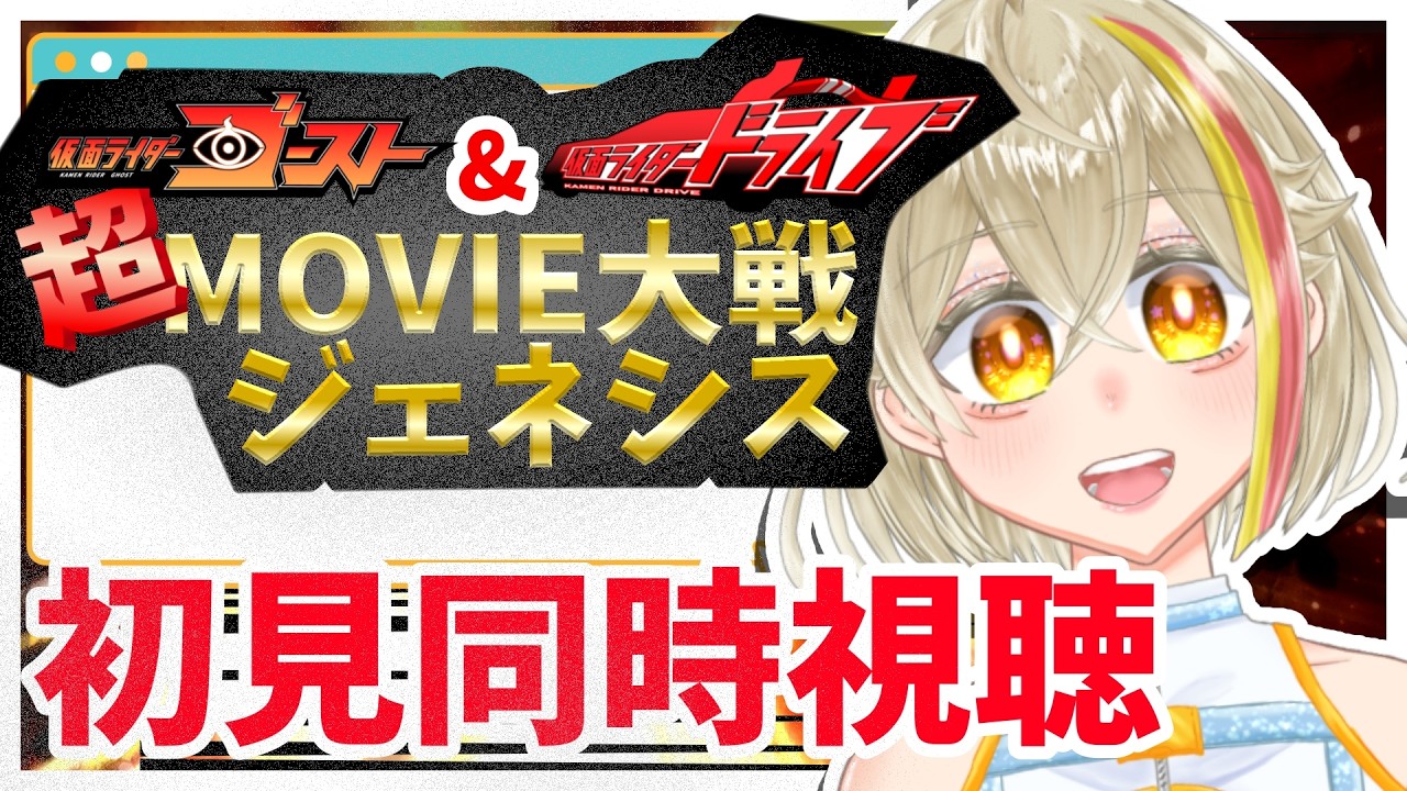 【ｽｰﾓｰﾋｰﾛｰﾀｲﾑ】仮面ライダー×仮面ライダー ゴースト&ドライブ 超MOVIE大戦ジェネシス 初見 同時視聴