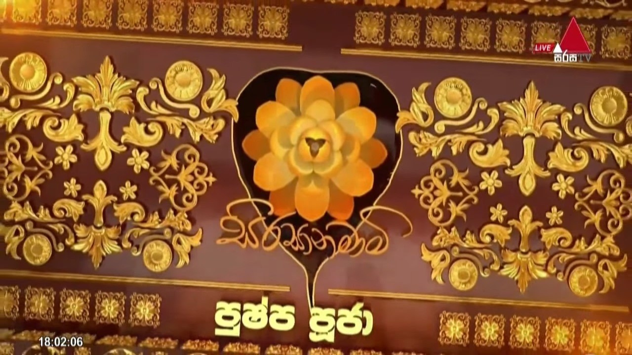 දළදා තේවාව  | මැදින් පුර පසළොස්වක පොහොය | 02.03.2026