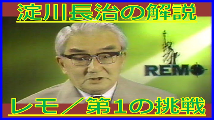 淀川長治『レモ／第1の挑戦』解説（1989年6月4日・日曜洋画劇場）