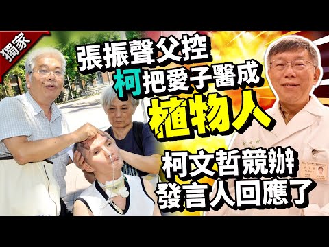 獨／張振聲父控柯把愛子醫成植物人 柯文哲競辦回應了 @ChinaTimes