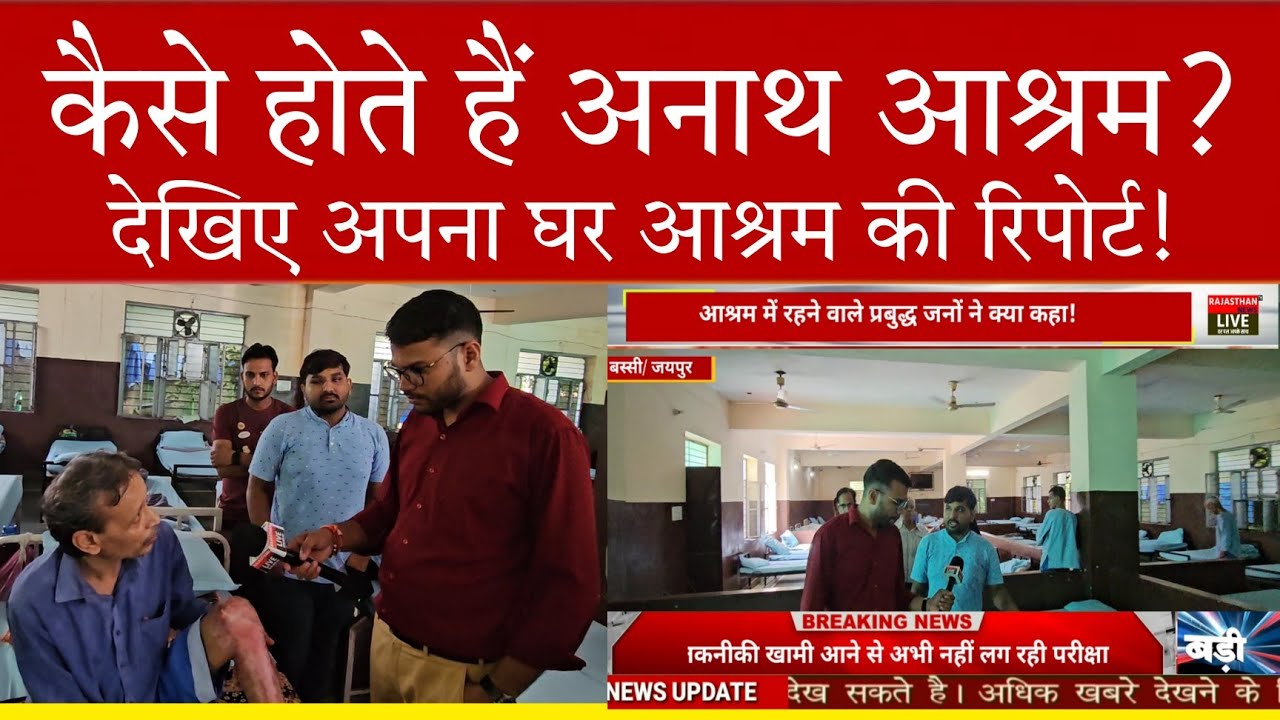 #Anath_aashram|| कैसे होते हैं अनाथ आश्रम? || अपना घर आश्रम बस्सी की ग्राउंड रिपोर्ट