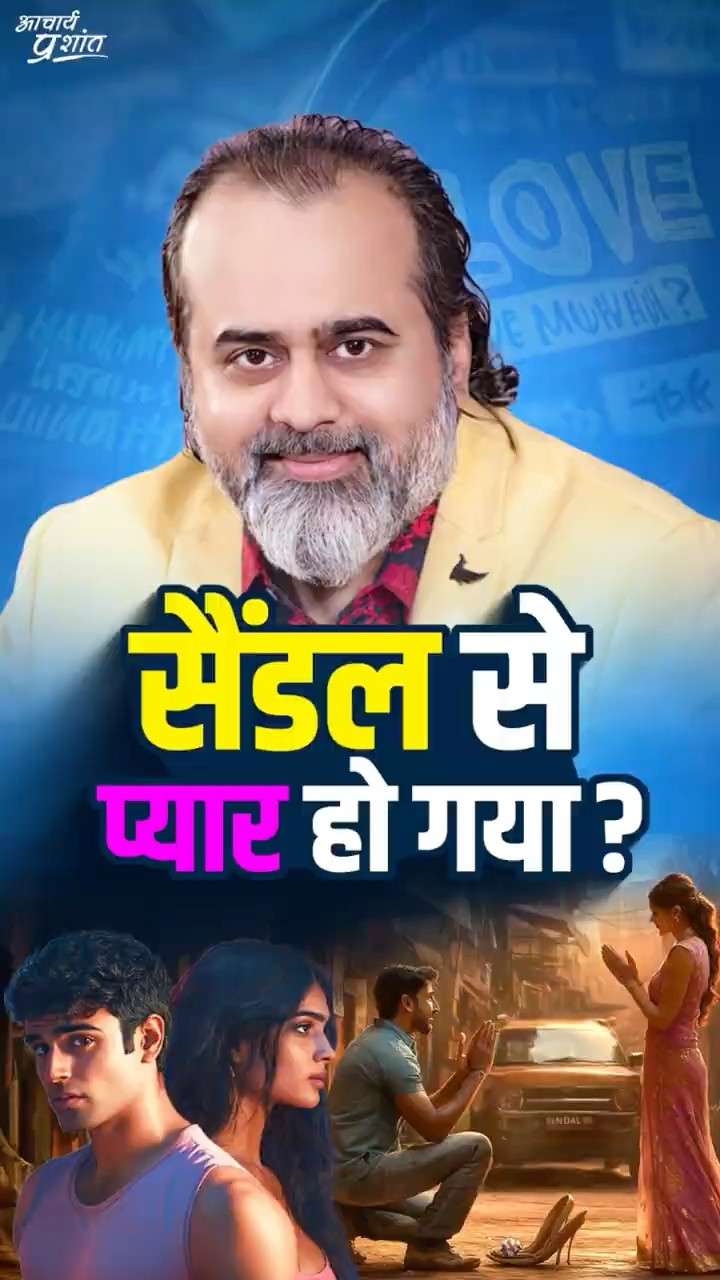 सैंडल से प्रेम हो गया? || आचार्य प्रशांत