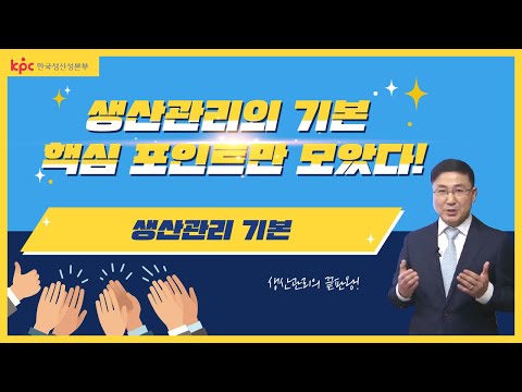 [5분 순삭! 교육맛zip] 생산관리, 이것만 알면 된다!