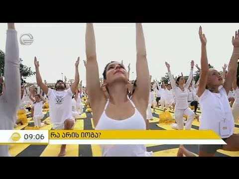 იოგის ერთ-ერთი ყველაზე აქტიური ქართველი მიმდევარი \"დღის იმედში\"