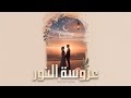 Wedding Nasheed عروسة النور H Ahmed Shehzaad Muhammad Al Muqit Arabic English Wedding Nasheed عروسة النور H Ahmed Shehzaad Muhammad Al Muqit Arabic English