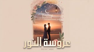 Download Lagu Wedding Nasheed (NEW VERSION)عروسة النور | H Ahmed \u0026 Shehzaad MP3 Download Lagu Wedding Nasheed (NEW VERSION)عروسة النور | H Ahmed \u0026 Shehzaad MP3