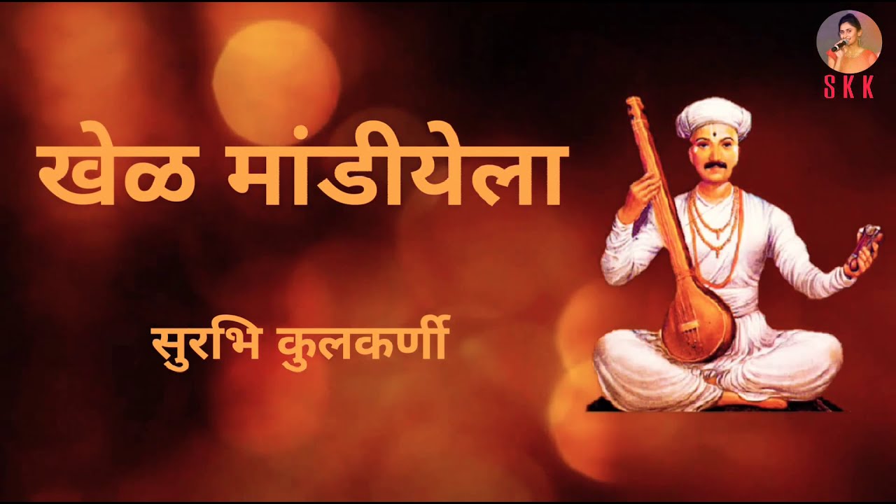 Khel Mandiyela Valvanti Ghai | खेळ मांडीयेला वाळवंटी घाई | Surabhi Kulkarni