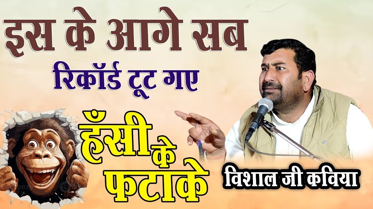 विशाल जी कविया की इस कॉमेडी के आगे सब के रिकॉर्ड टूट गए vishal ji kaviya 2026 rajasthani comedy