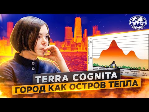 Terra Cognita. Выпуск 1: Город как остров тепла | Географический подкаст