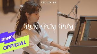 [MV] Lee Jin Ah(이진아) _ Rum Pum Pum(람팜팜)
