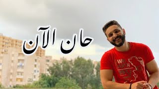 Adham Nabulsi - Han AlAn | أدهم نابلسي - حان الآن Coverd by Mohamed Adel